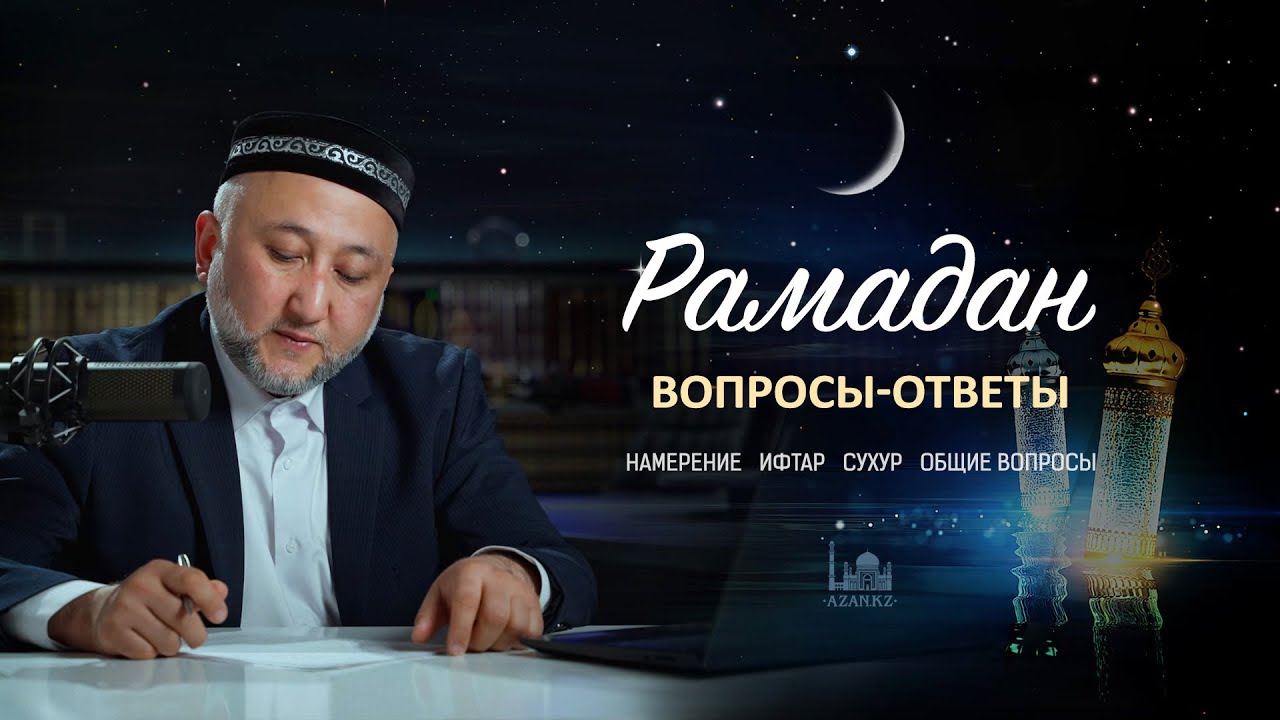 Рамадан: вопосы-ответы |  01 | Намерение, сухур, ифтар, что нарушает пост