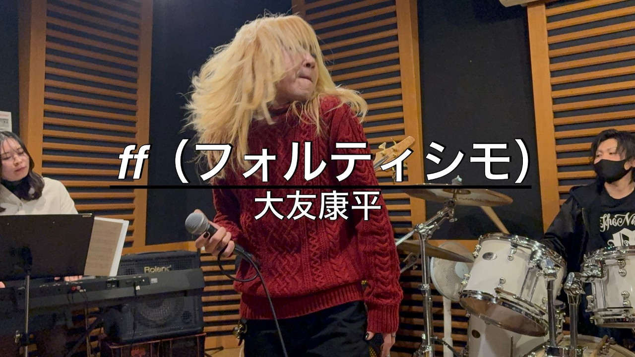 ff(フォルティシモ)/大友康平（covered by プレグラ）