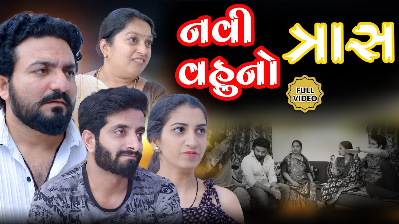 નવી વહુ નો ત્રાસ || ફુલ મૂવી  || Navi vahu no Tras || Full Movie || Gujarati Video || Kartavya Films