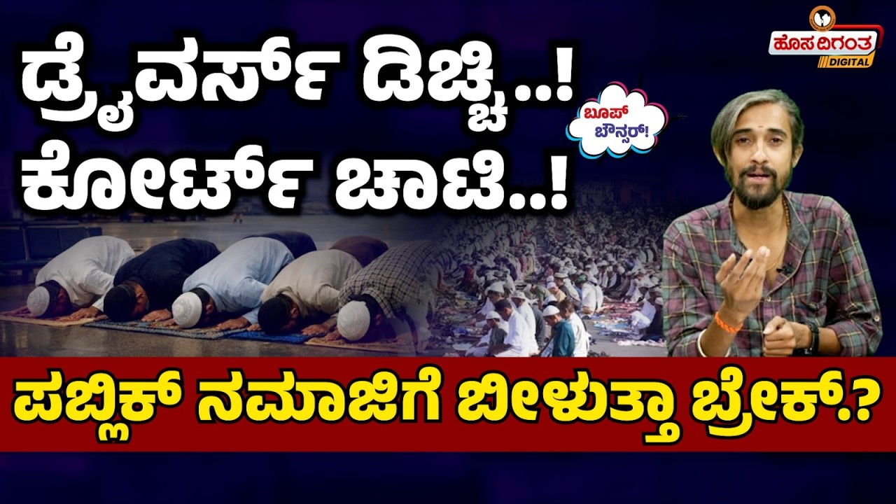 ಡ್ರೈವರ್ಸ್ ಡಿಚ್ಚಿ..! ಕೋರ್ಟ್ ಚಾಟಿ..! ಪಬ್ಲಿಕ್ ನಮಾಜಿಗೆ ಬೀಳುತ್ತಾ ಬ್ರೇಕ್..? Court Order On Public Namaz