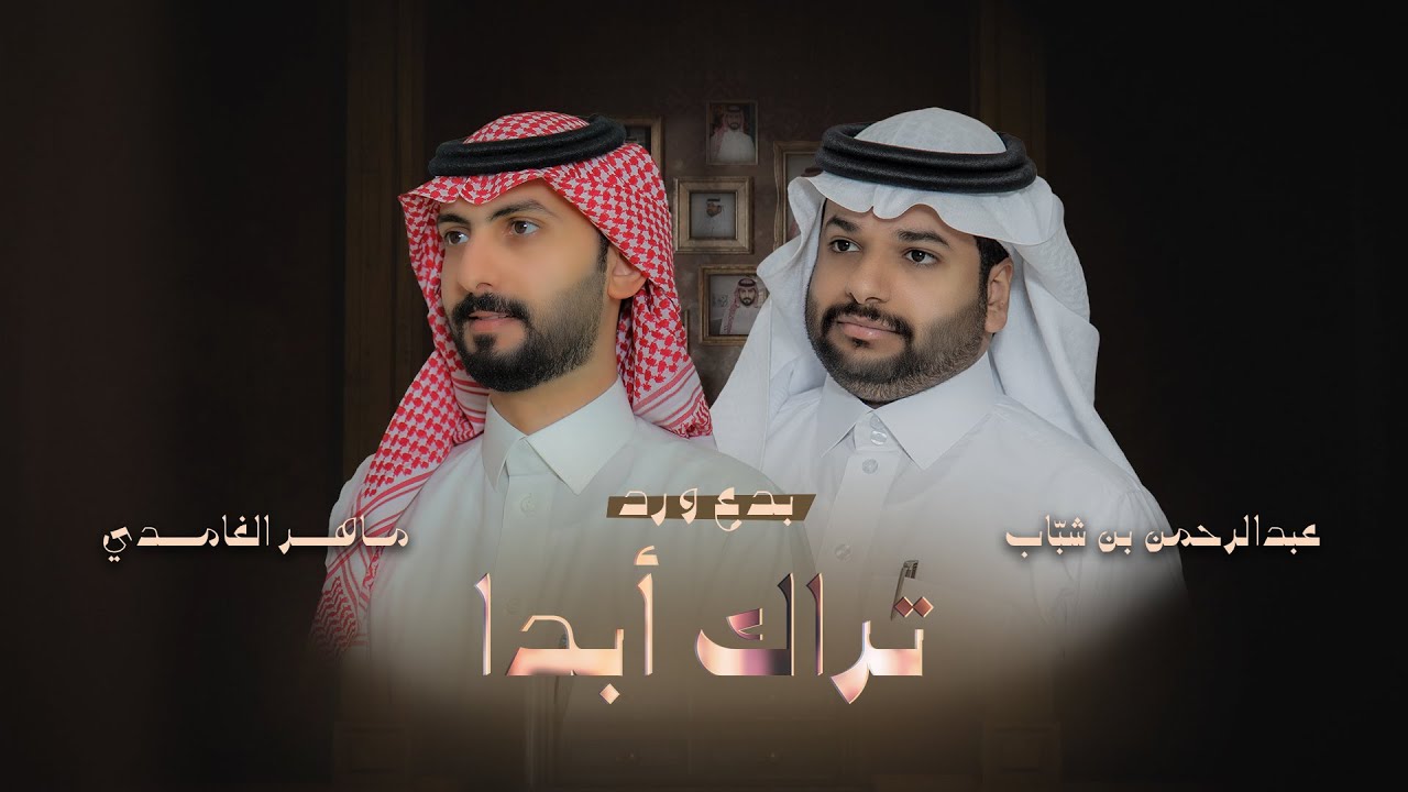 تراك ابدا || ماهر الغامدي || ألبوم بدع و رد