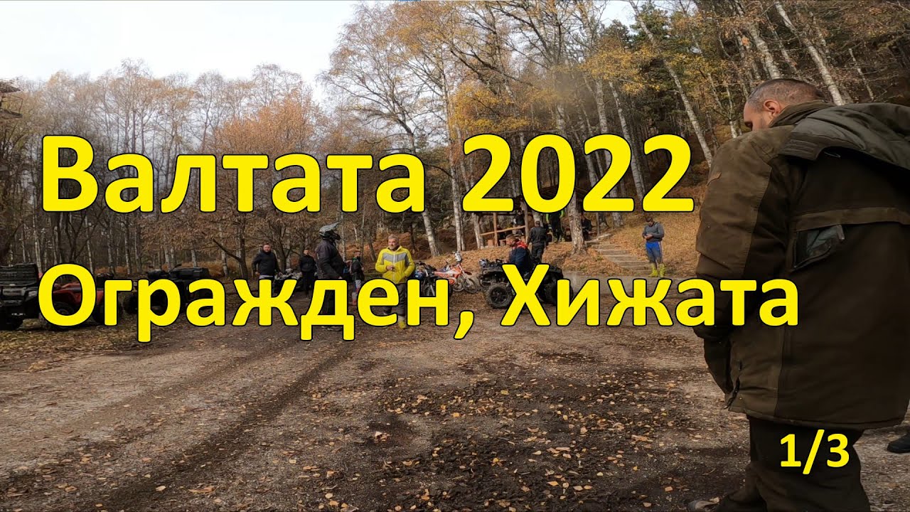 Валтата 2022 (ден 2, 1/3, 2022.11.27 - Огражден, Хижата)