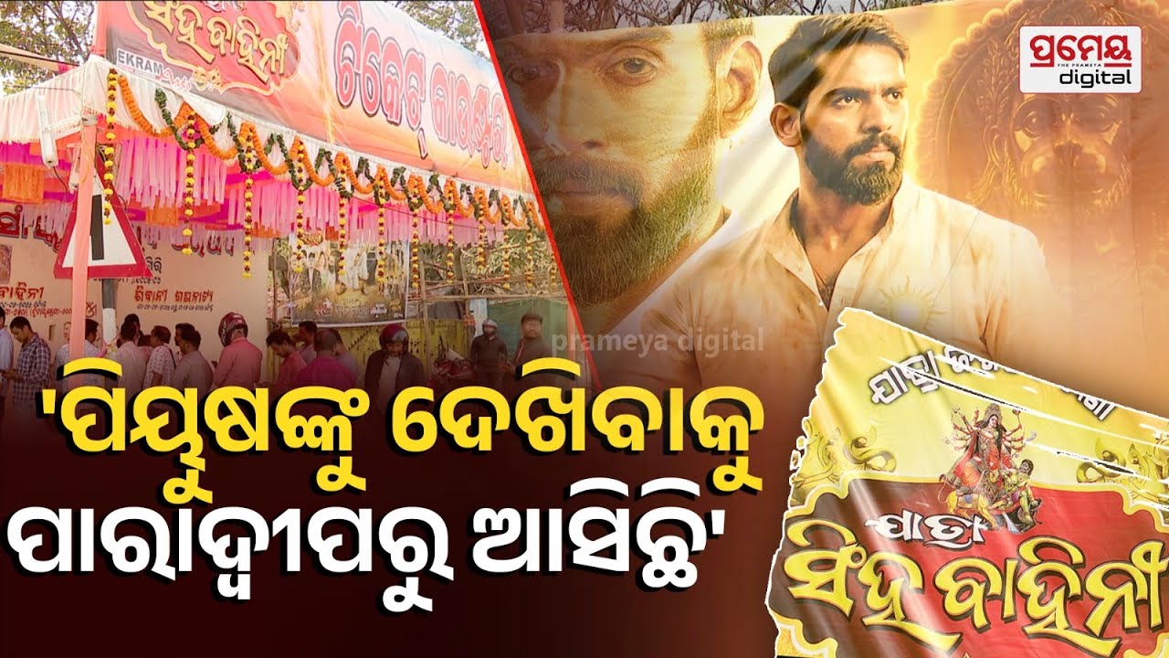 Khandagiri  Mela | ଭଣଜା କହିଲା ପୀୟୂଷକୁ ଦେଖିବ ମୁଁ ସକାଳୁ ଲାଇନରେ ଠିଆ ହେଇଛି,ମାସେ ହେଲା ଅପେକ୍ଷା କରିଛୁ