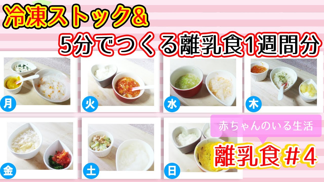 【離乳食中期】冷凍ストックと5分でつくる離乳食　離乳食編#4