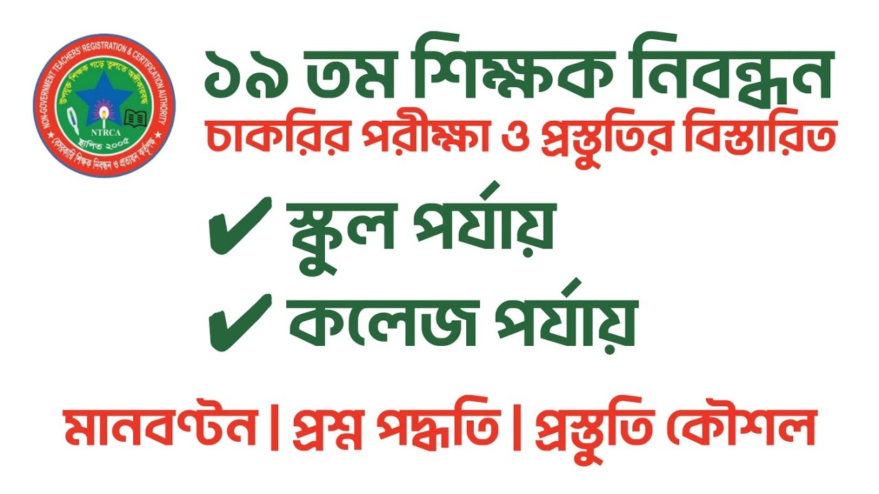 ১৯ তম শিক্ষক নিবন্ধন স্কুল ও কলেজ পর্যায়ের প্রস্তুতি ও পরীক্ষা পদ্ধতি | 19th NTRCA Job Preparation