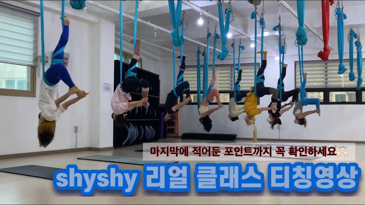#플라잉요가 shyshy 리얼클래스 티칭영상(워밍업 시퀀스)