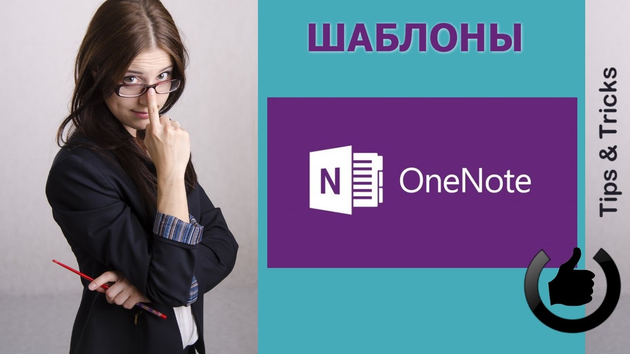 Использование шаблонов OneNote