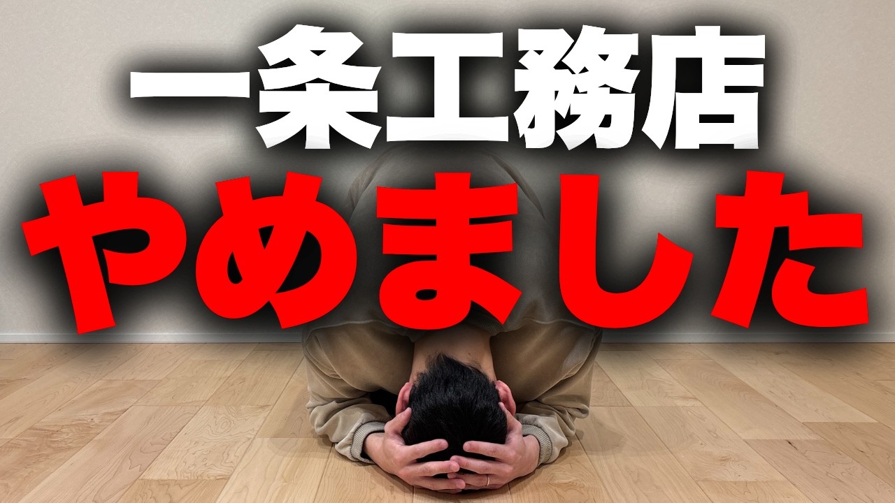 【想定外】一条工務店に打ち砕かれた我が家の夢…だから僕は一条を選びませんでした【注文住宅】【家づくり】