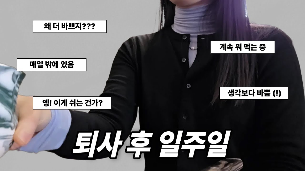 Vlog. 퇴사하고 일주일 이렇게 지냄 | 퇴사 후 일상