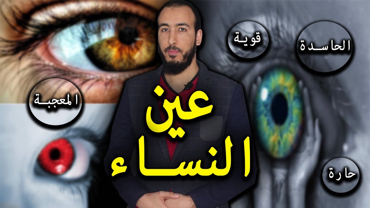 رقية العين إخراج وفك عين النساء الحاسدة والقوية والمعجبة في المجمع والأعراس والمناسبات