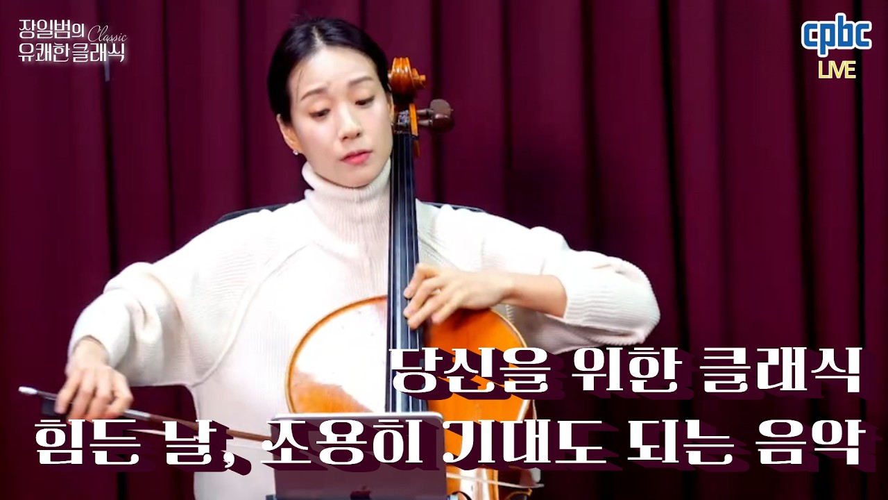 첼리스트 홍승아&피아니스트 정영환 - Cello Sonata No. 1 in C minor, Op. 32 [장일범의 유쾌한 클래식]