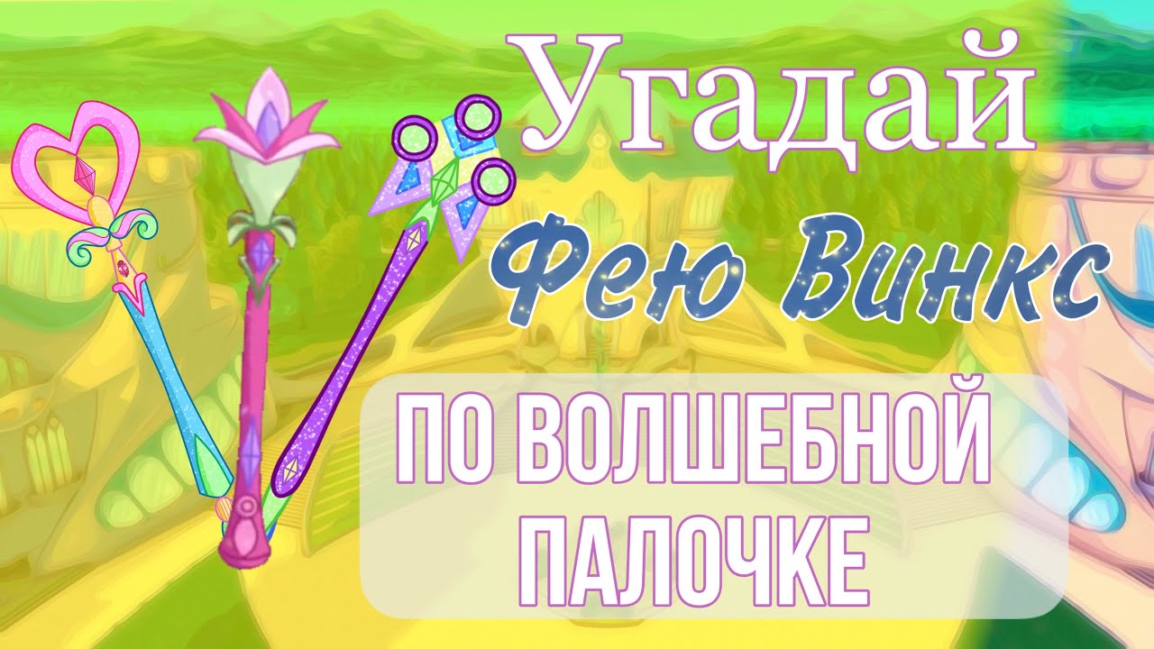 УГАДАЙ фею ВИНКС по ВОЛШЕБНОЙ ПАЛОЧКЕ| Тест Винкс | Блумесса Вау🧚🏻‍♀️