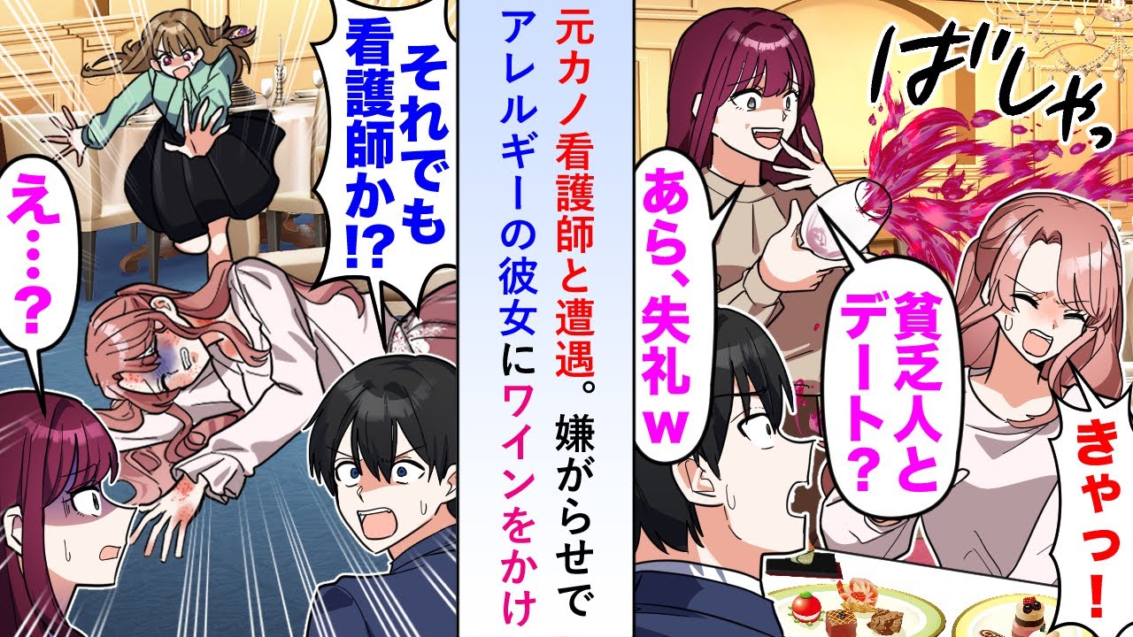 【漫画】元カノ看護師と遭遇すると嫌がらせでアレルギーの彼女にワインをかけると→彼女が倒れ込み病院に緊急搬送されることになったが...【恋愛マンガ動画】