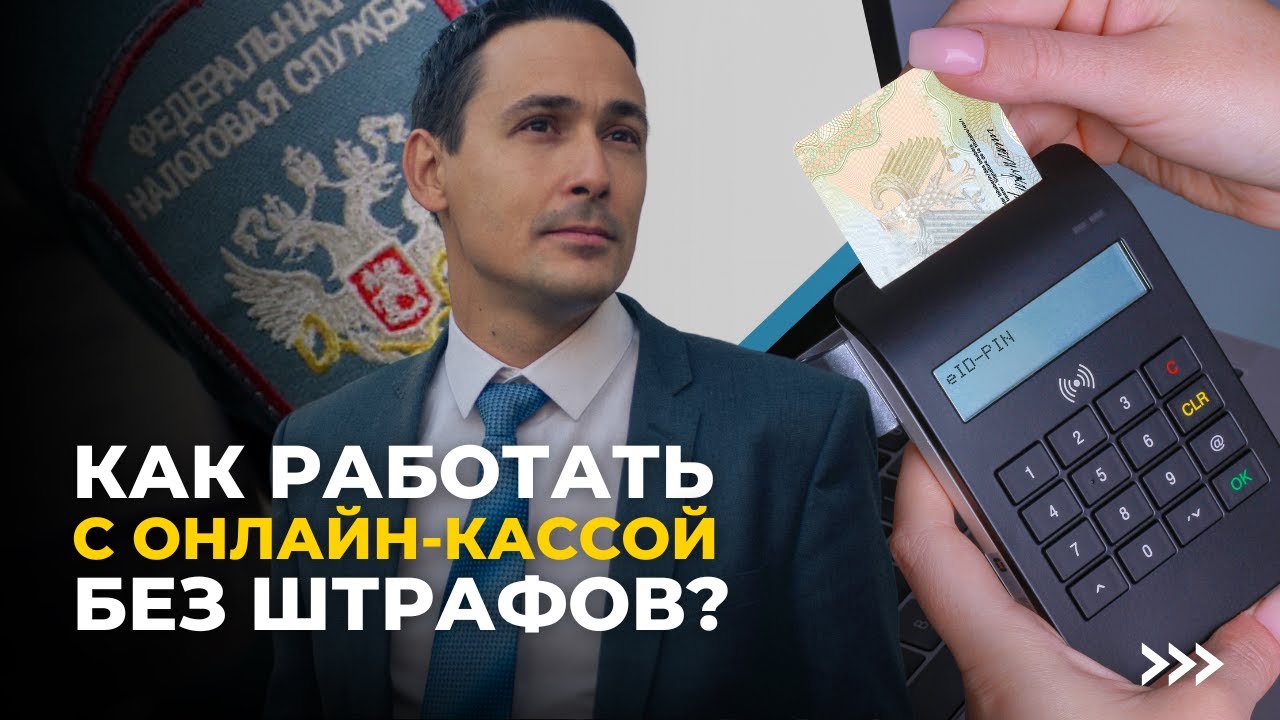 Онлайн касса | Как работать с онлайн-кассой без штрафов