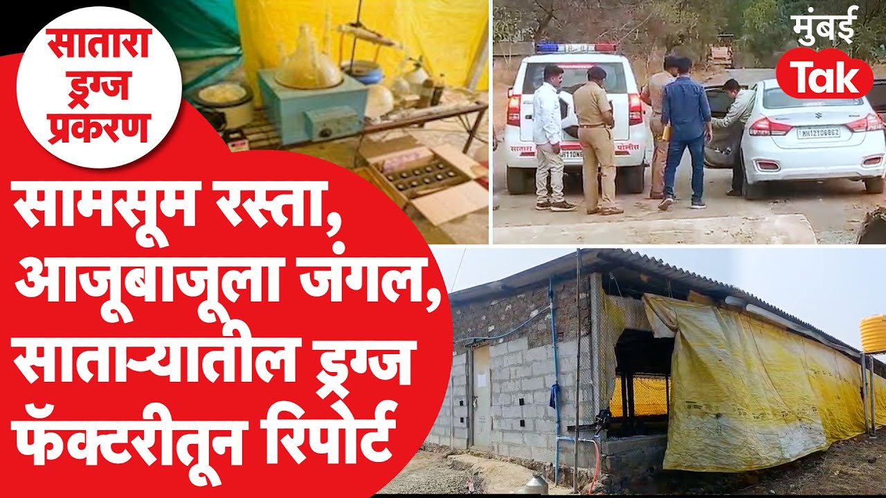 Satara Drugs Factory : सामसूम रस्ता, पोल्ट्रीचं शेड आणि चालू होता ड्रग्जचा काळा बाजार