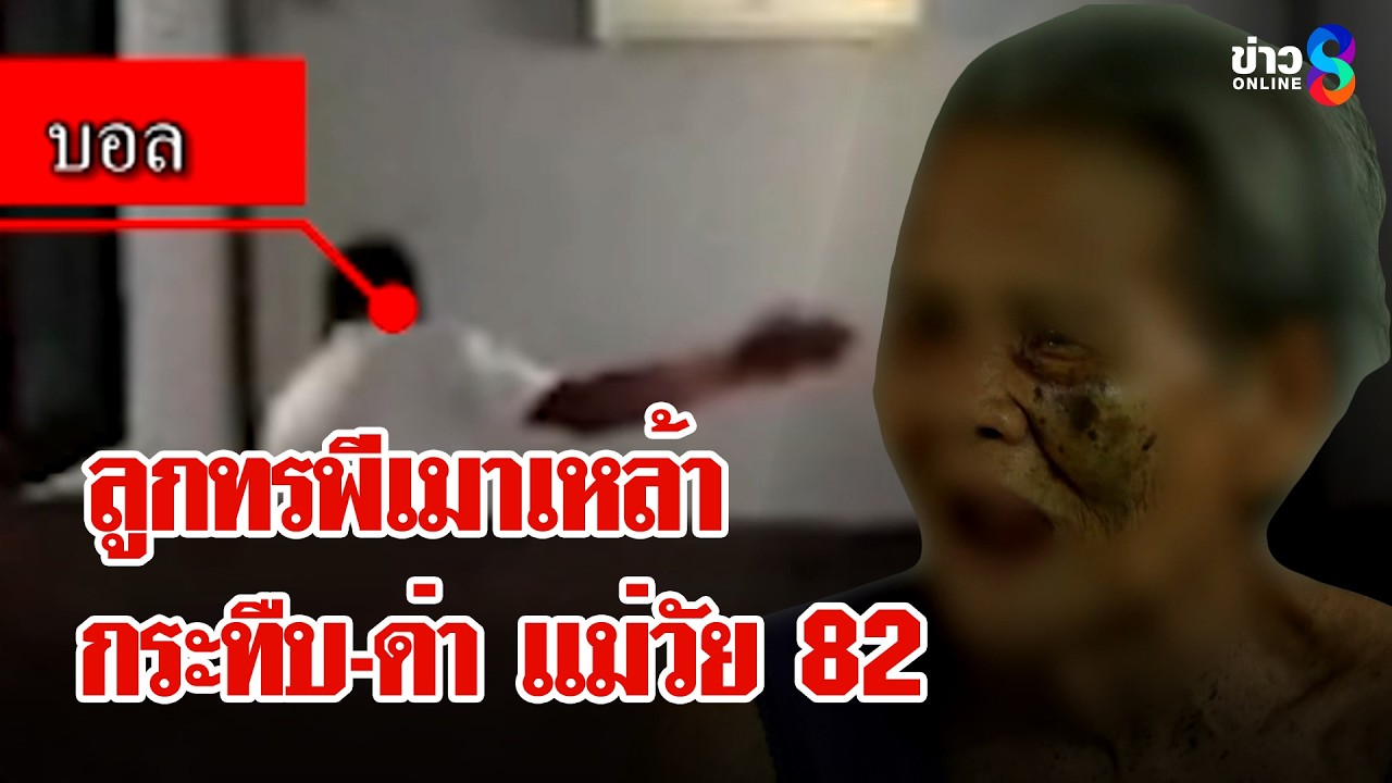 ลูกทรพีขอเงินแม่วัย 82 ไมได้ ถูกกระทืบ-ด่าไม่ยั้ง | ลุยชนข่าว | 14 เม.ย. 69