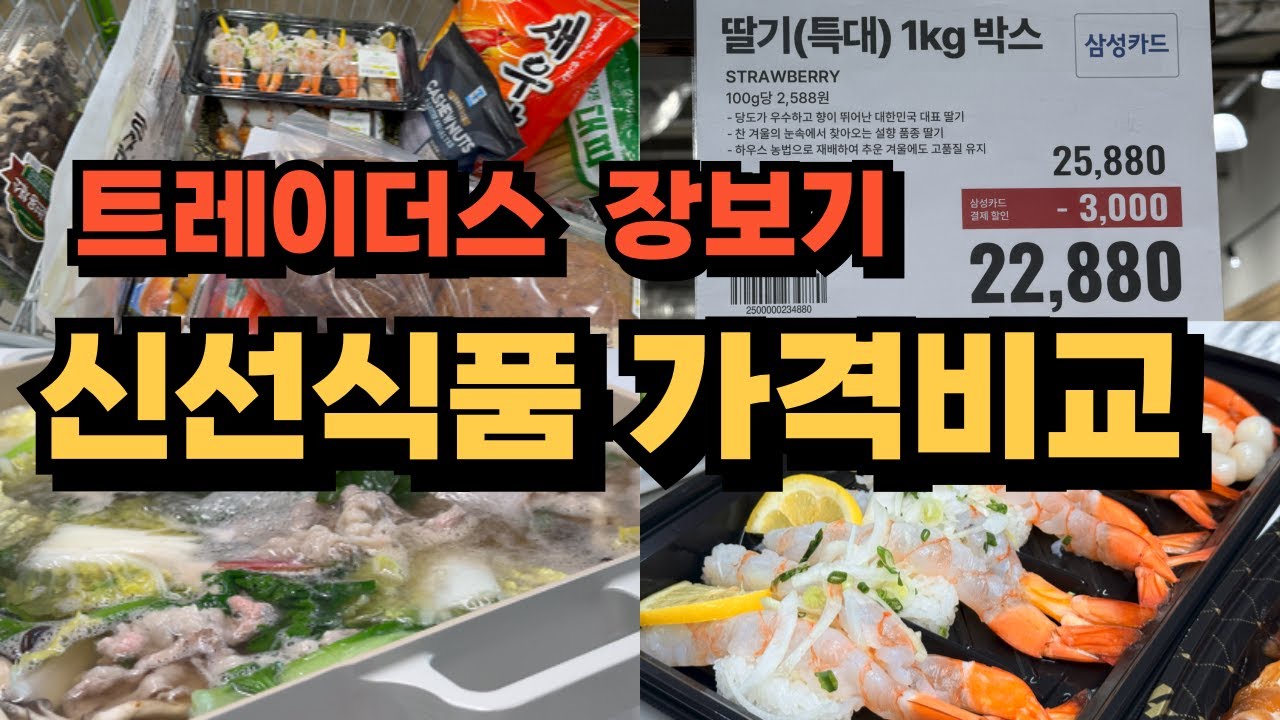 트레이더스에서 장보고 저녁까지, 샤브샤브/왕큰새우초밥... 