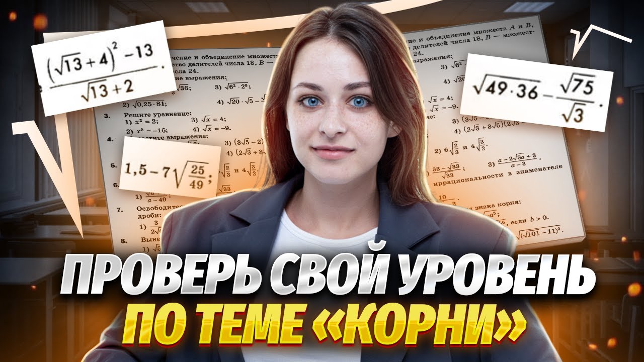 Квадратные корни | Правила умножения, деления, графики