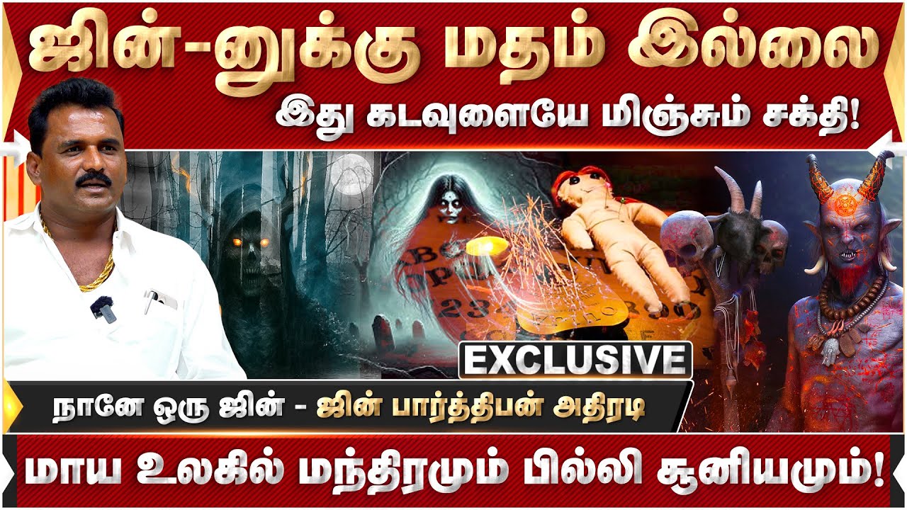 ஜின்னுக்கு மதம் இல்லை.! இது கடவுளுக்கு நிகராகுமா? ஜின் பார்த்திபன் புதுத்தகவல்! | Jin Parthiban