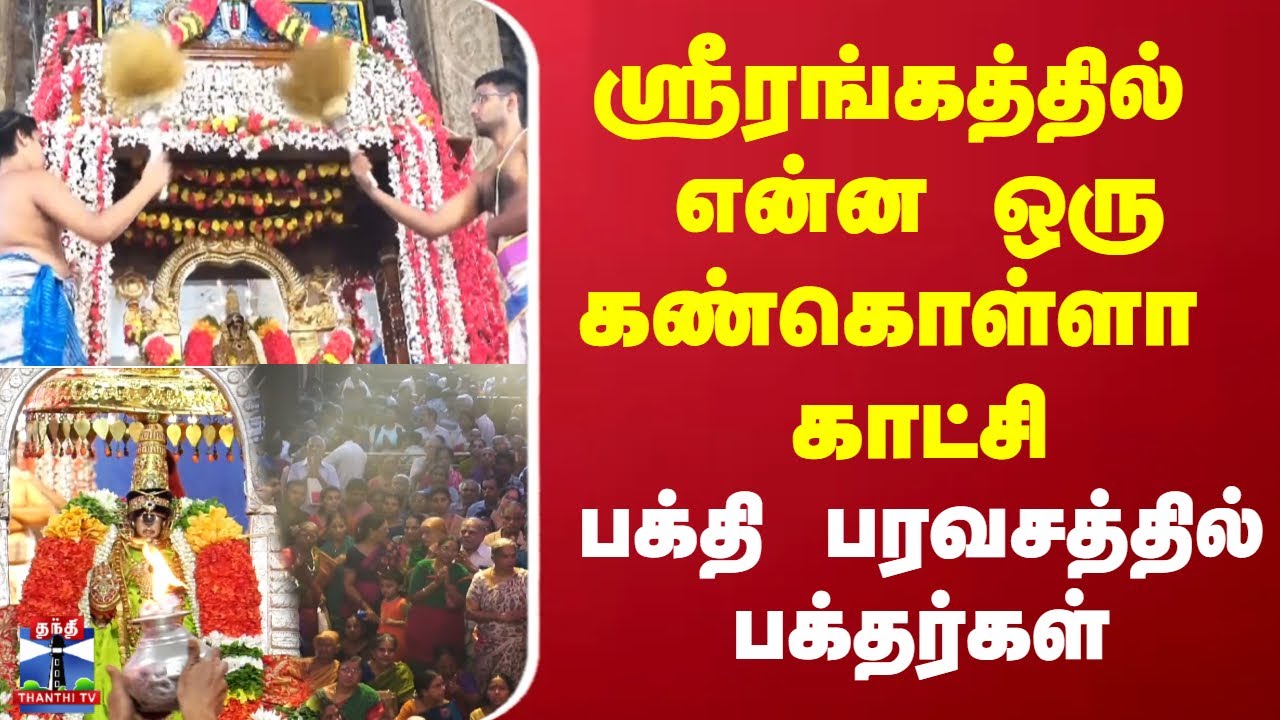 Srirangam | Ranganathaswamy | ஸ்ரீரங்கத்தில் என்ன ஒரு கண்கொள்ளா காட்சி  பக்தி பரவசத்தில் பக்தர்கள்