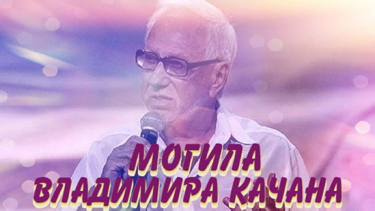 ❂ЭКСКЛЮЗИВ:МОГИЛА ВЛАДИМИРА АНДРЕЕВИЧА КАЧАНА❂