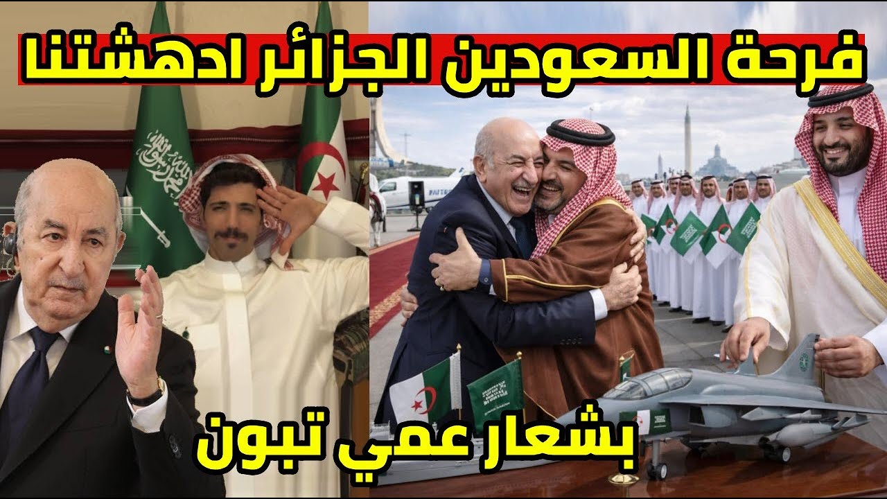 فرحة السعوديين بعد استقبال الرئيس تبون وزير داخلية السعودية يقطع العلاقات مع الامارات ادهشنا