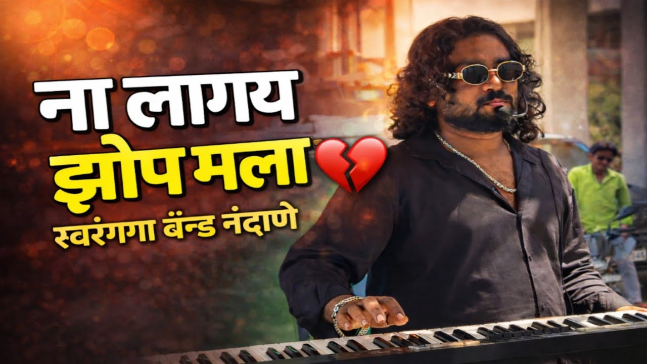 ना लागय झोप मला🥺 मी प्यार कर तुला💔 swarganga band nandane 🎹#mipyarkartula#trending#viral 