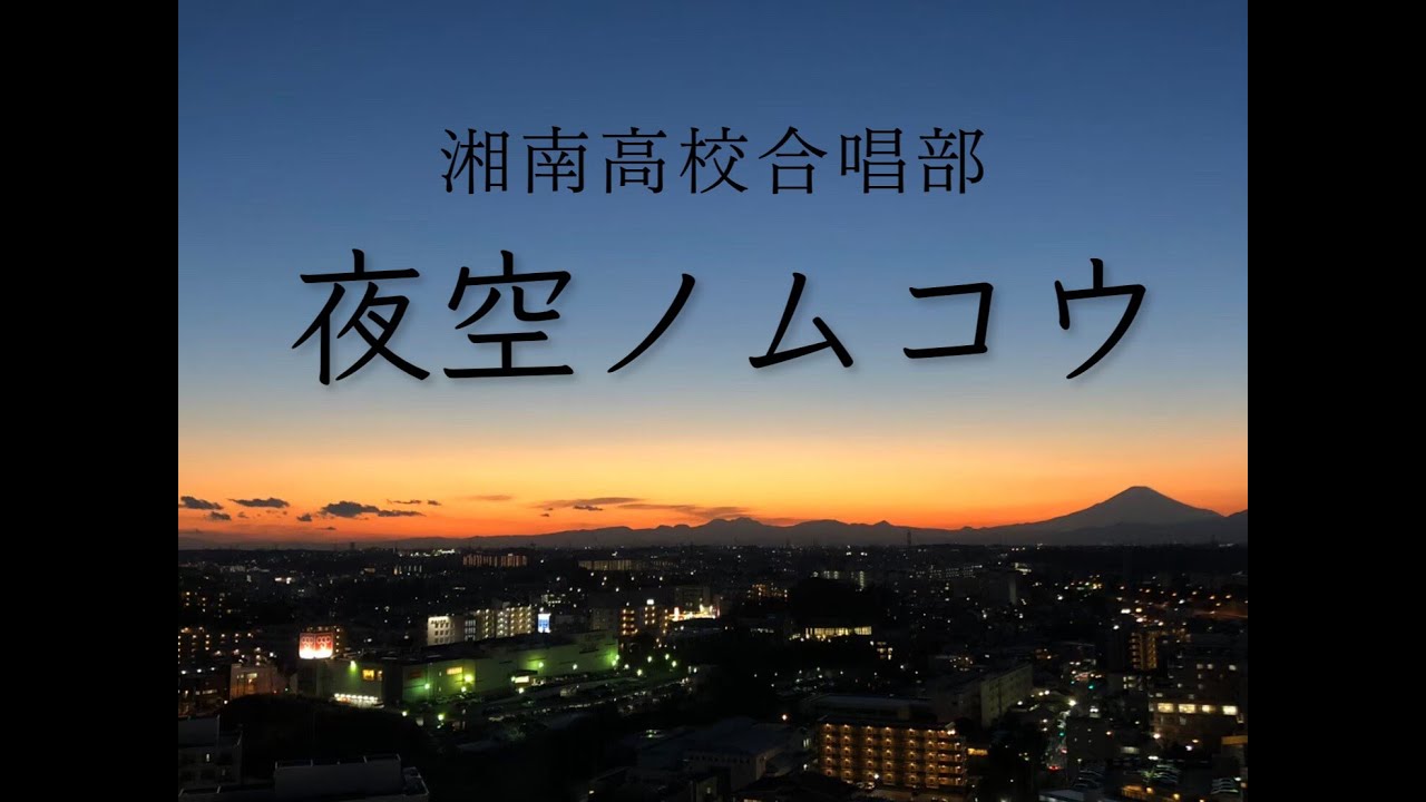 夜空ノムコウ