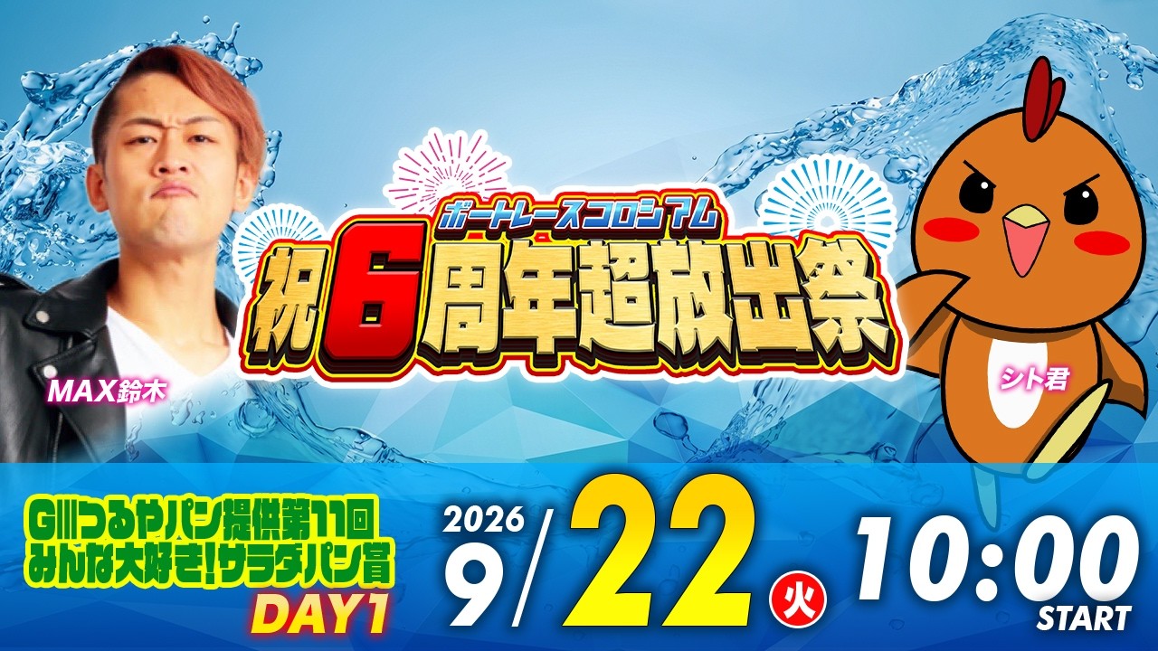 GⅢ 初日 | シト君＆MAX鈴木 | ボートレースコロシアム祝６周年超放出祭