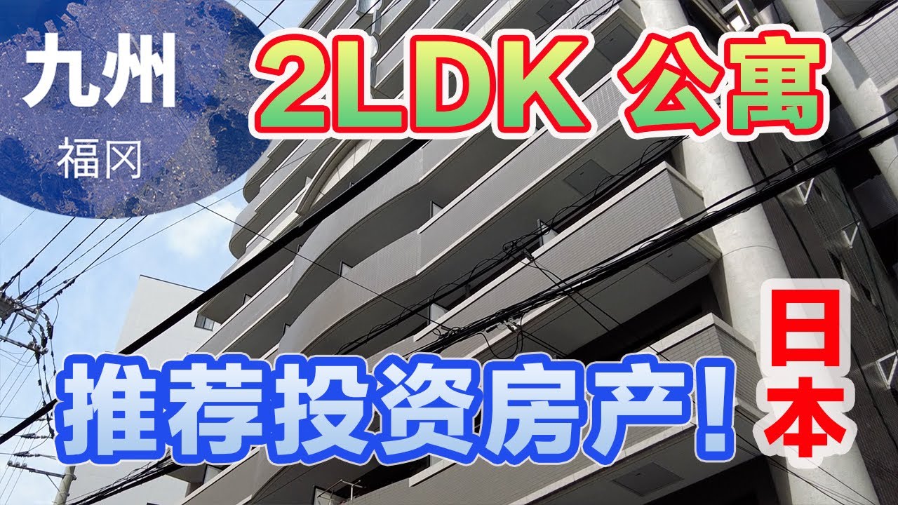 ［日本 福冈］【必见】用于资产积累的投资物业 公寓出售！｜福冈｜九州｜#日本買房 #日本房产 #日本生活  #公寓