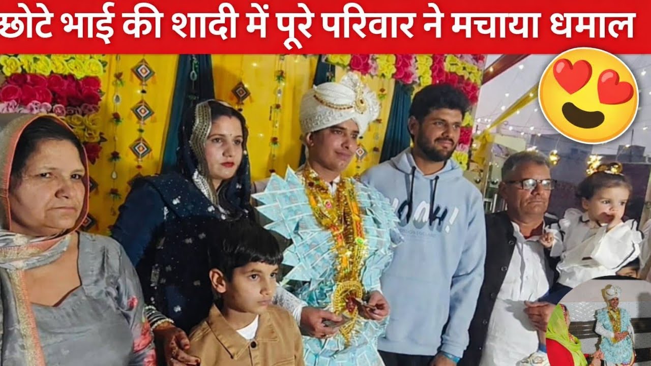 देसी फैमिली का स्वैग – छोटे भाई की शादी में स्टेज पर छा गए सब! 💃👑 part-2