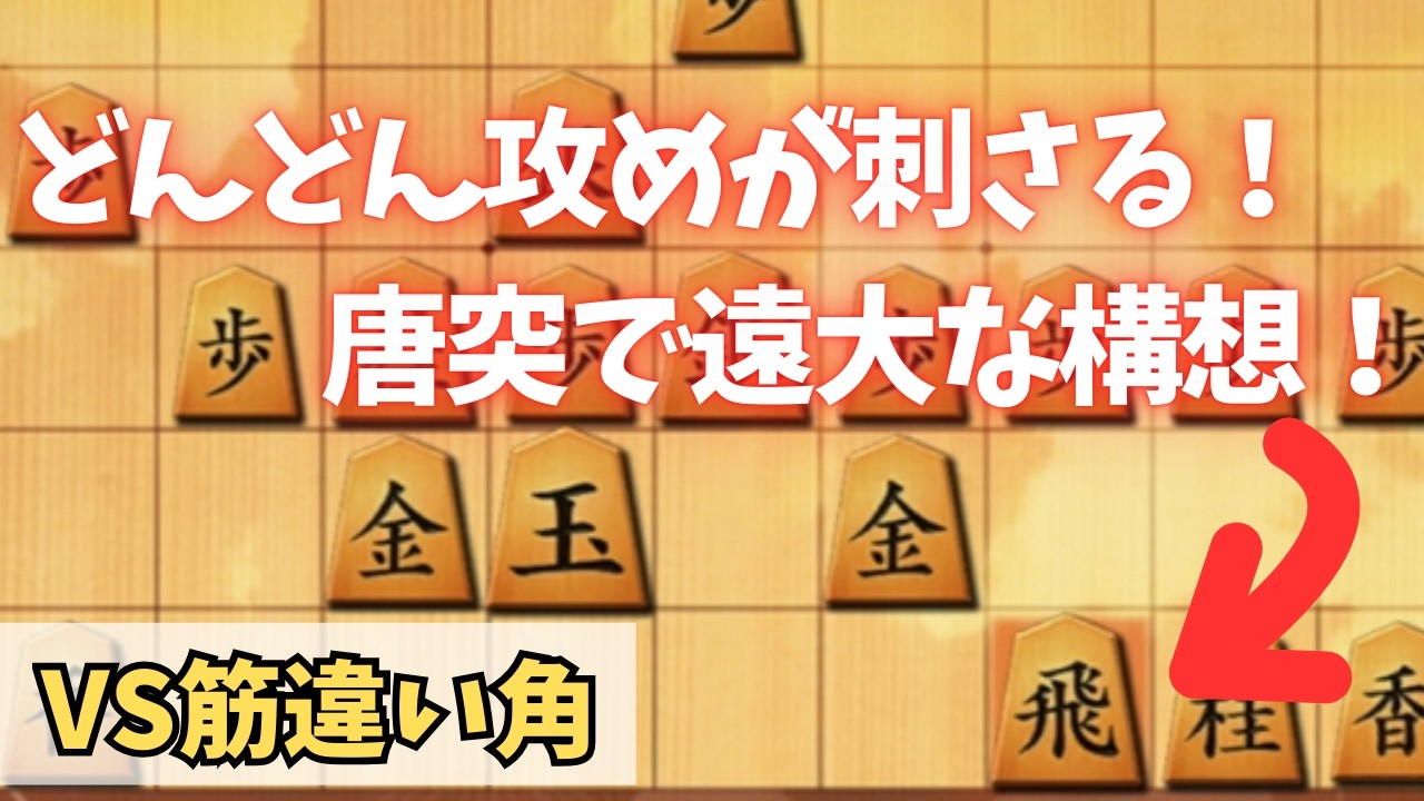 VS筋違い角　悩ましい筋違い角への対処。突如思いついた遠大な構想は功を奏すのか！？
