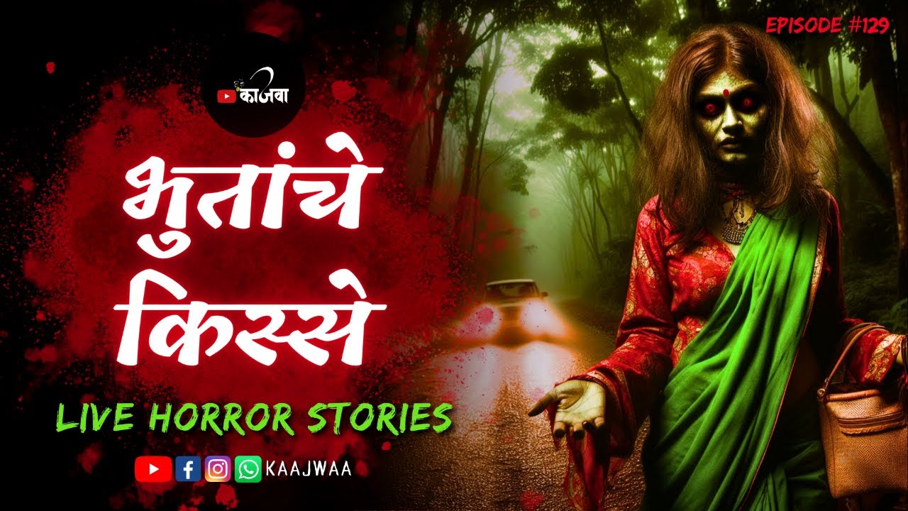भुतांचे किस्से | भाग १२९ | काजवा कट्टा #livehorrorstories #horrorstories #paranormal