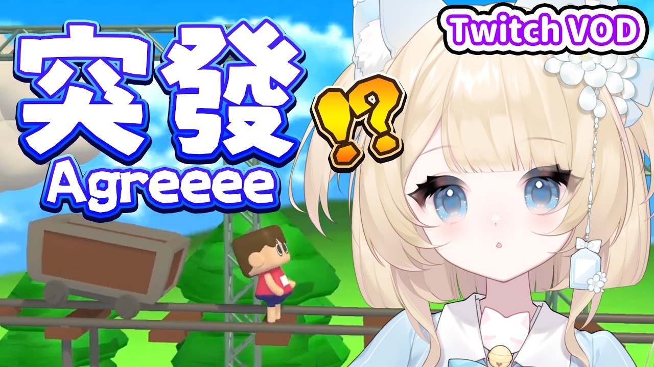 【妮亞露-Twitch VOD】【突發】被你發現我突發？！這次衝著跑酷來！｜遊戲：利用規約に同意したい｜妮亞露Nyaru▹2025.01.28