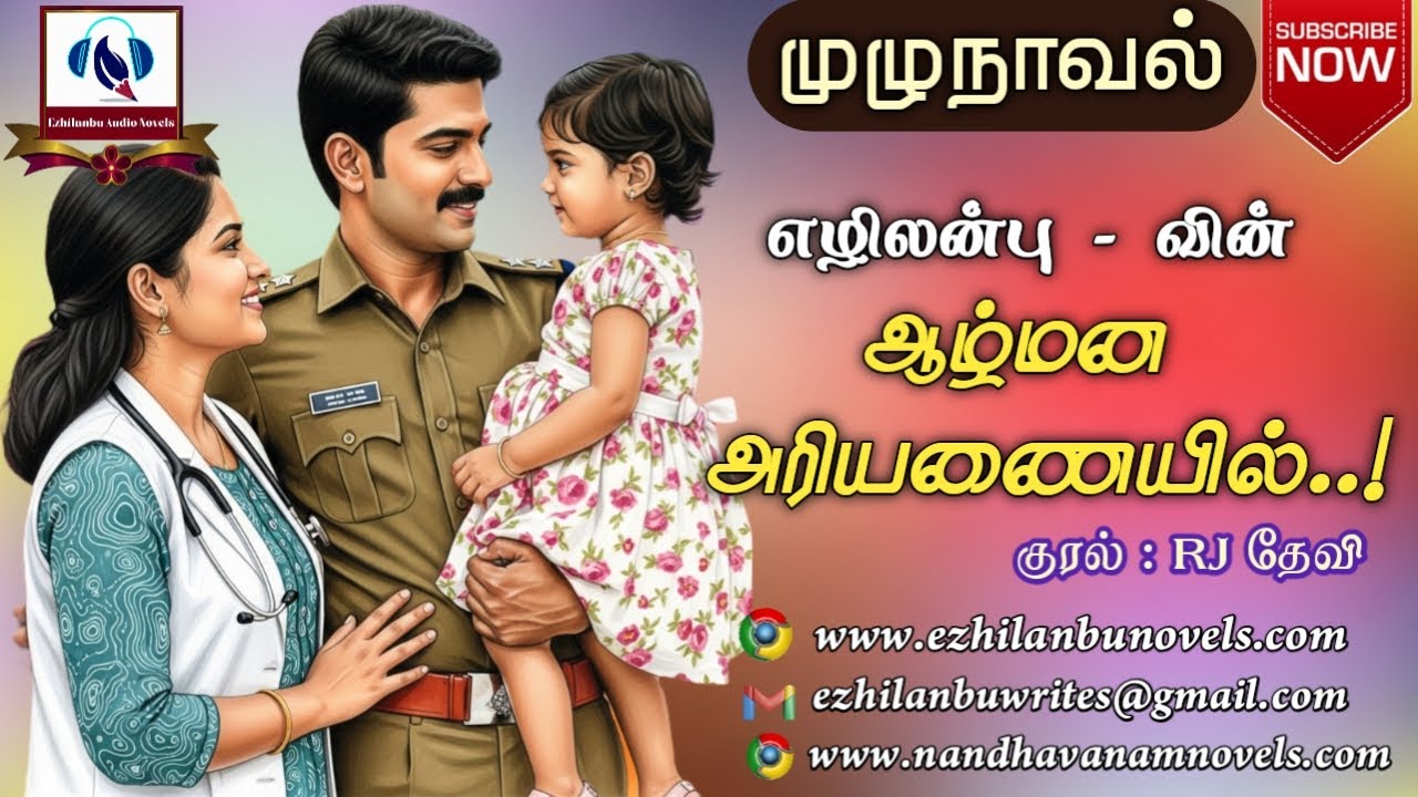 ஆழ்மன அரியணையில் | முழுநாவல் | Ezhilanbu Audio Novels | Tamil Audio Novels | Ezhilanbu Novels|Novels