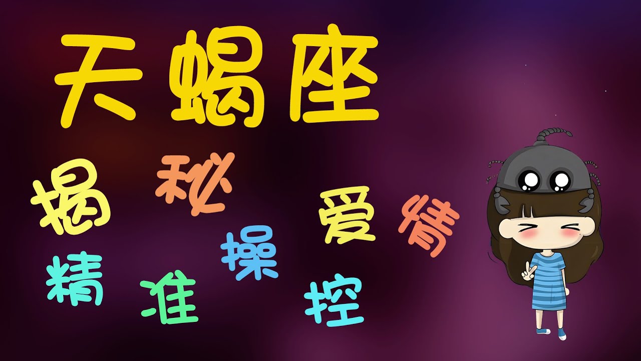 揭秘！如何精準操控天蠍座的情緒開關