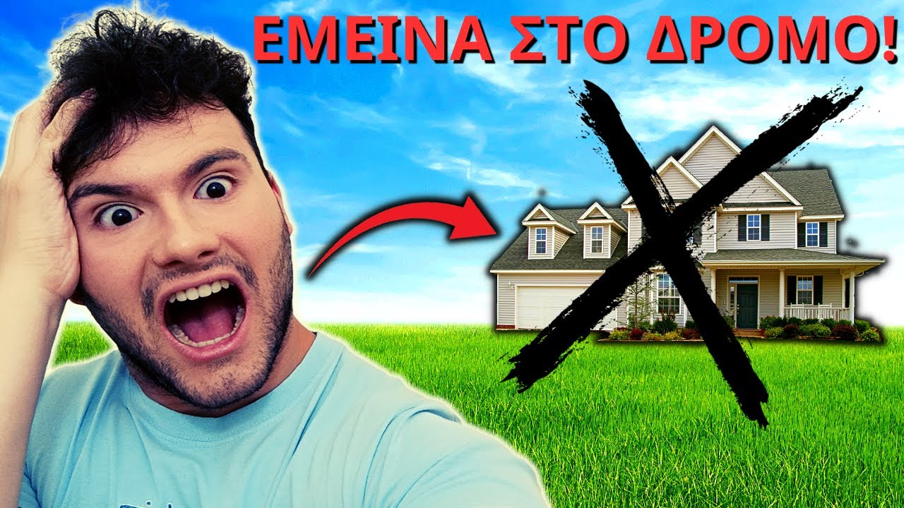 Πέρασα 24 ώρες ΕΞΩ ΑΠΟ ΤΟ ΣΠΙΤΙ ΜΟΥ! | CooLiz