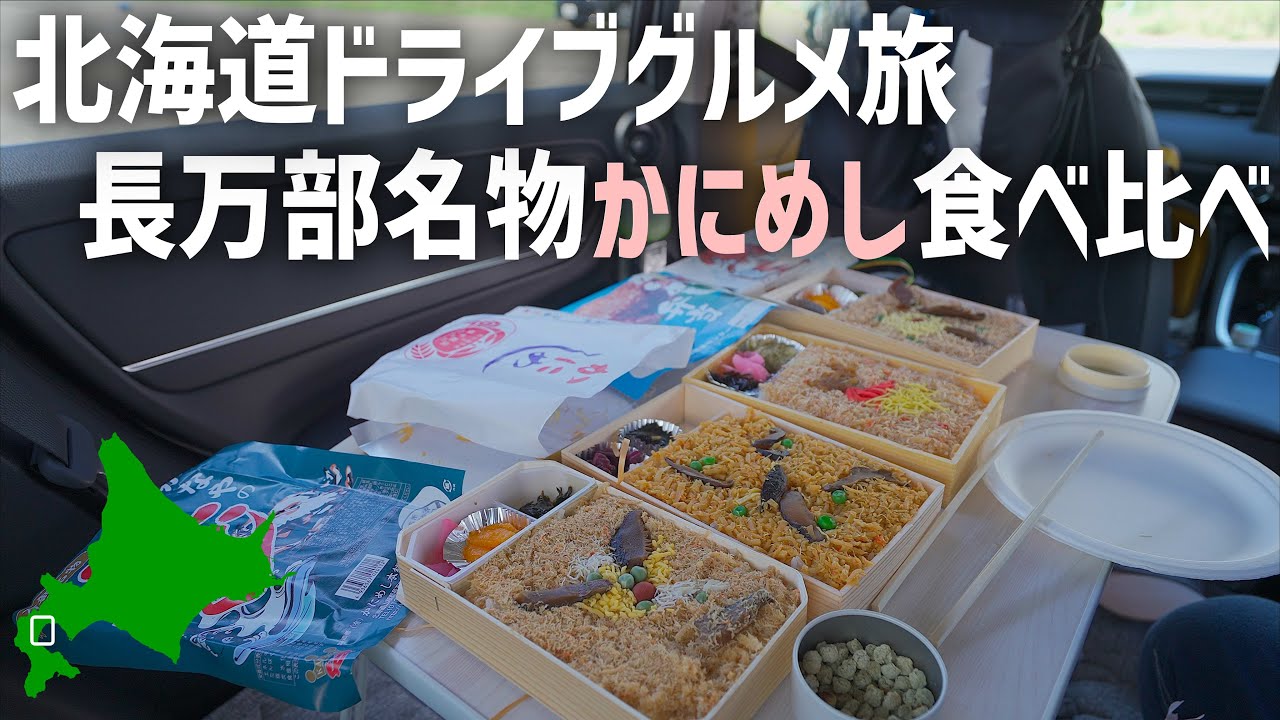 北海道長万部名物かにめしの食べ比べ！どれが一番美味しい？