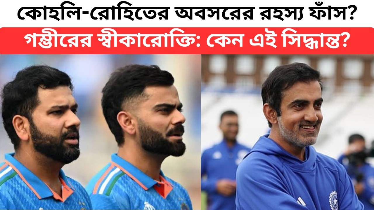 কোহলি-রোহিতের টেস্ট অবসর কি গম্ভীরের চাপে? মুখ খুললেন খোদ কোচ!