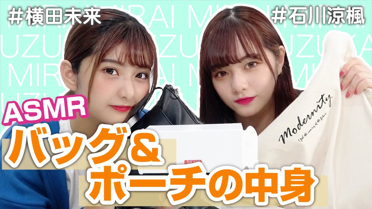 【横田未来】ASMRでバッグ&ポーチの中身【石川涼楓】