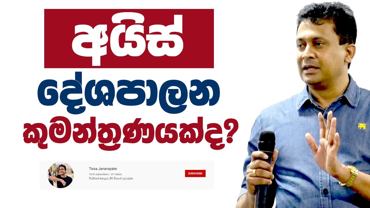 Tissa Jananayake - Episode 210 | අයිස් තවත් එක දේශපාලන කුමන්ත්‍රණයක්ද?