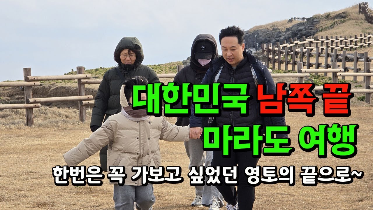 대한민국 최남단 마라도여행로 떠나는 여행
