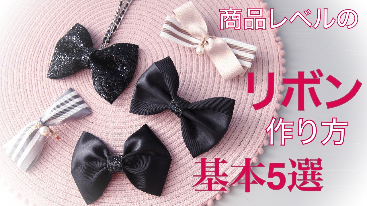 【リボンの作り方 基本5選 】大人女子のためのリボンチャーム＆リボンバレッタの作り方