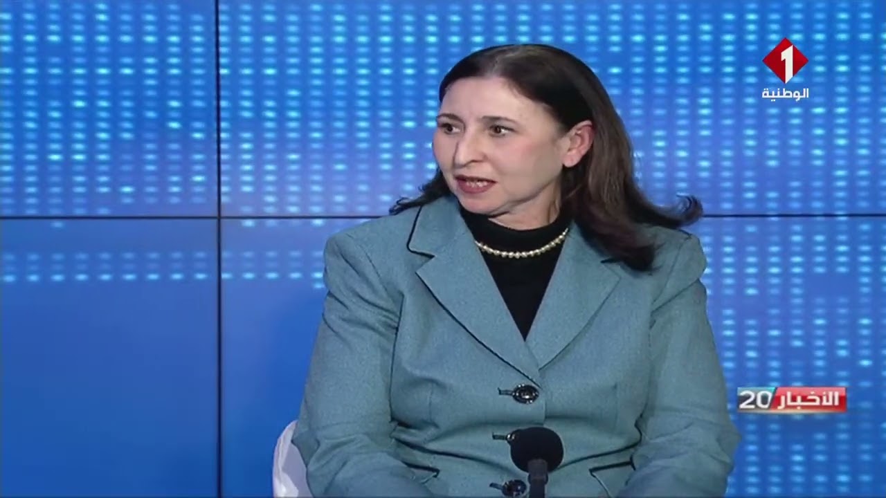 ضيفة الأخبار : وزيرة التجهيز والإسكان سارة الزعفراني