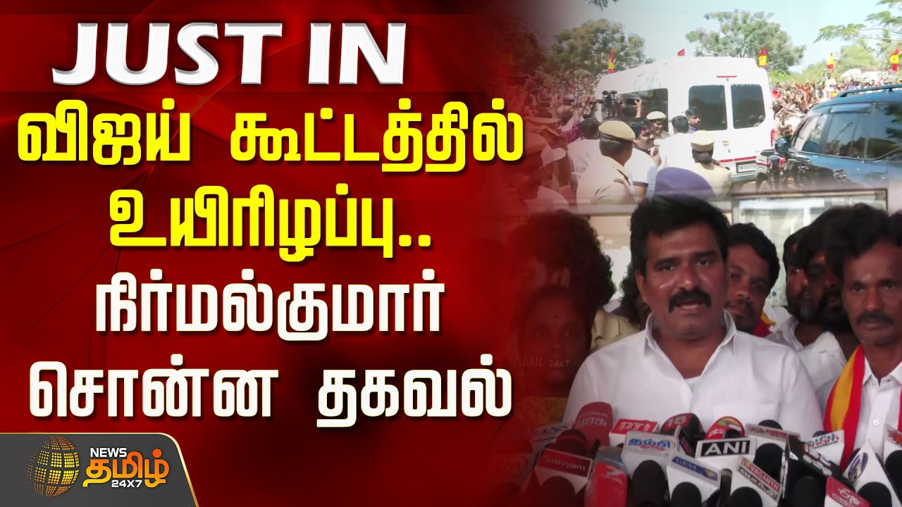 விஜய் கூட்டத்தில் உயிரிழப்பு.. தவெக நிர்மல்குமார் சொன்ன தகவல் | TVK Nirmalkumar Pressmeet