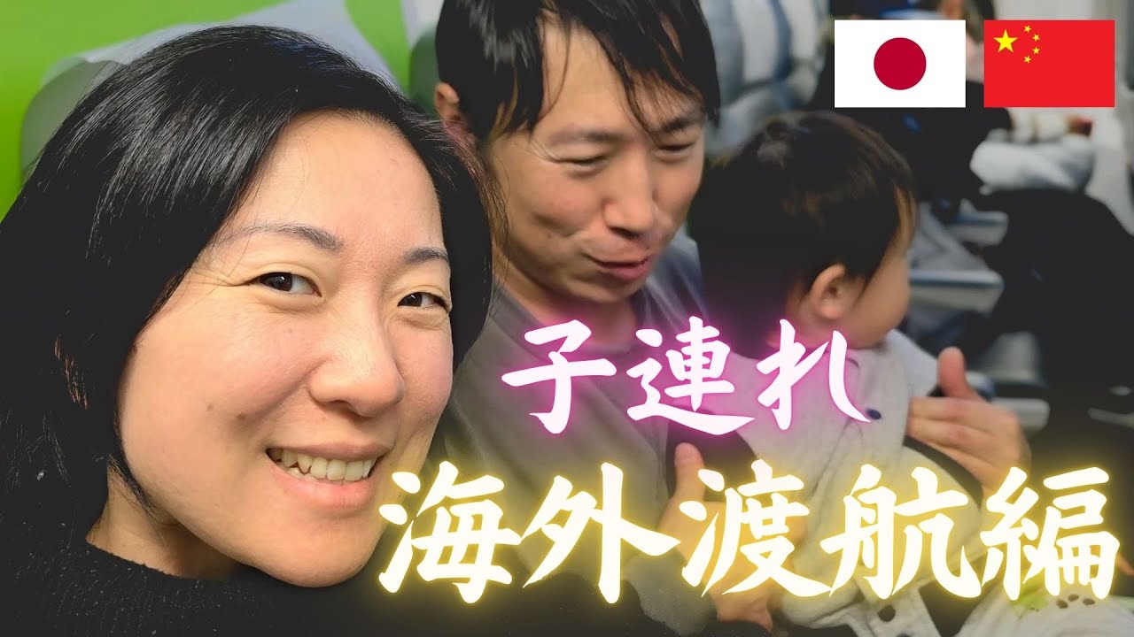 【子連れ中国生活Day 0】出発＆中国国内高速鉄道で移動！