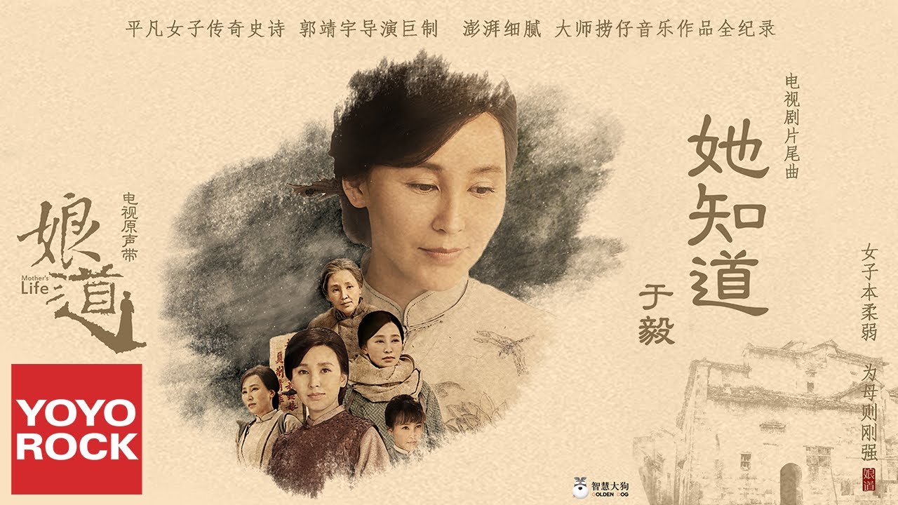 于毅《她知道》【電視劇娘道片尾曲 Mother's Life OST】官方高畫質 Official HD MV