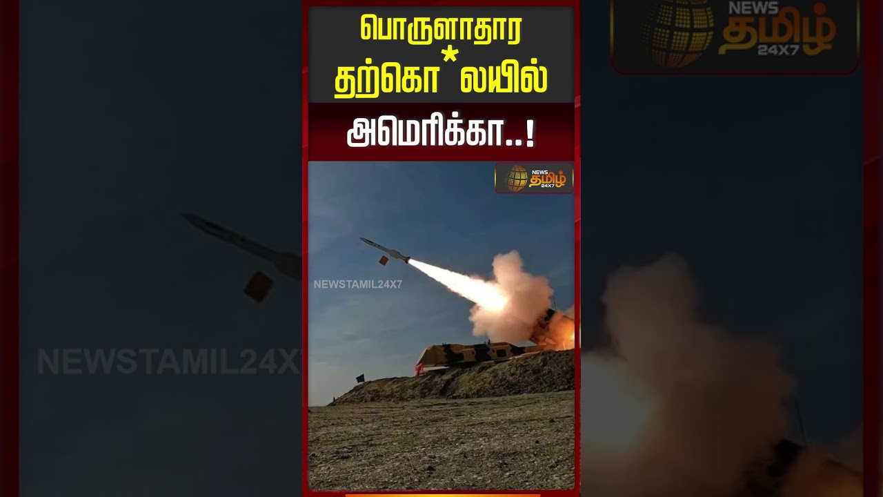 பொருளாதார தற்கொ லயில் அமெரிக்கா..! | IranWar | MiddleEastCrisis