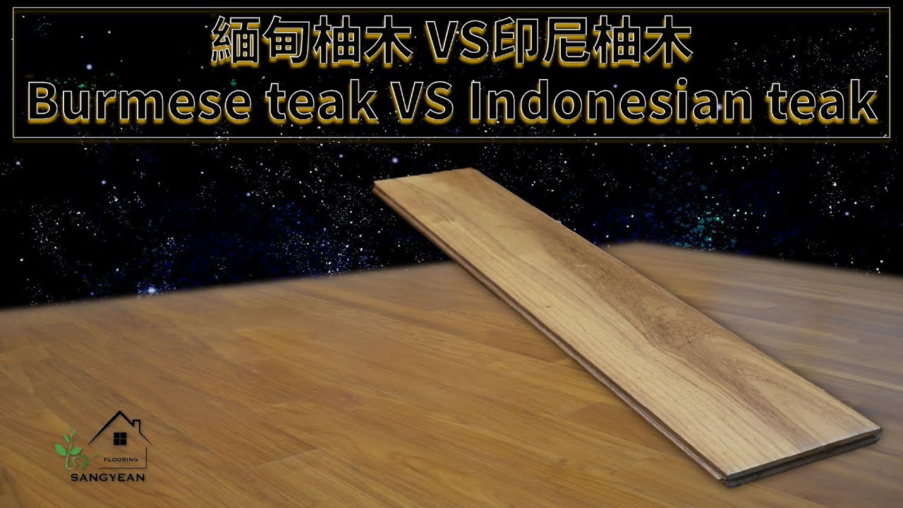 柚木地板品質-緬甸柚木與印尼柚木實木地板比較區分， Burmese teak vs Indonesian teak flooring