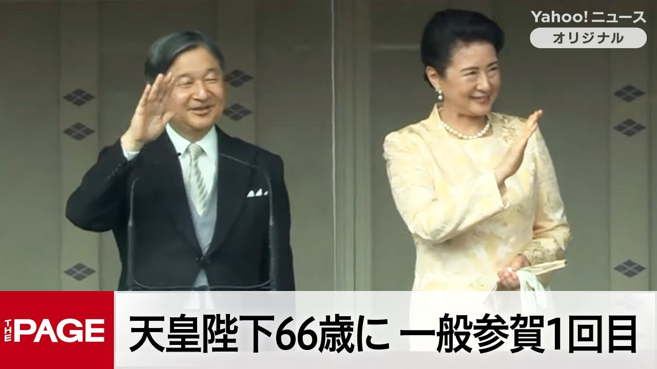 天皇陛下66歳に　誕生日を祝う一般参賀　1回目の様子（2026年2月23日）